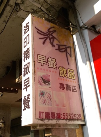 00101 竹北-洛印早餐 博愛路鄉村風味簡單人氣名店