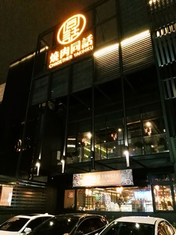 11102 竹北-同話燒肉 超夜店FU的燒肉店