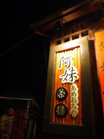 1374588689-1198231594-e1442933355435 瑞芳-九份阿妹茶樓 泡茶乘涼好輕鬆