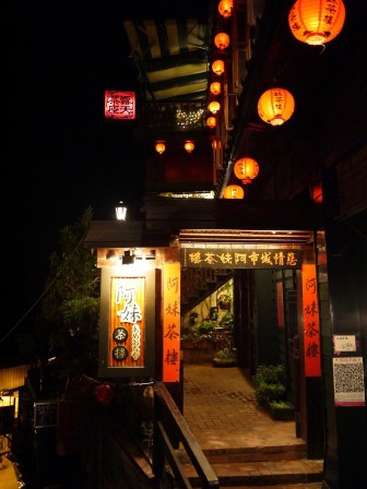 1374588689-2443370471-e1442933373314 瑞芳-九份阿妹茶樓 泡茶乘涼好輕鬆