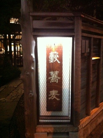 1320152469-1291149277-e1438956125928 Tokyo-神田藪蕎麥麵