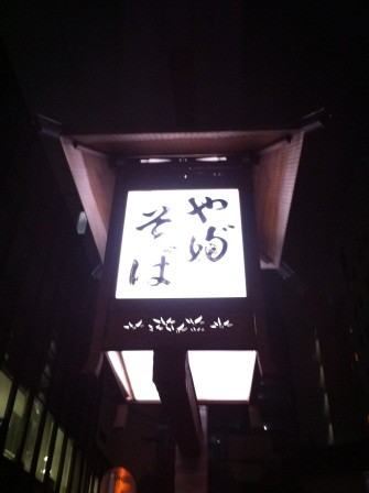 1320152471-2605580351-e1438956159131 Tokyo-神田藪蕎麥麵