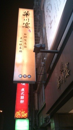 1351139813-3902349283-e1439128572677 新竹-火鍋的季節從華川宴開始