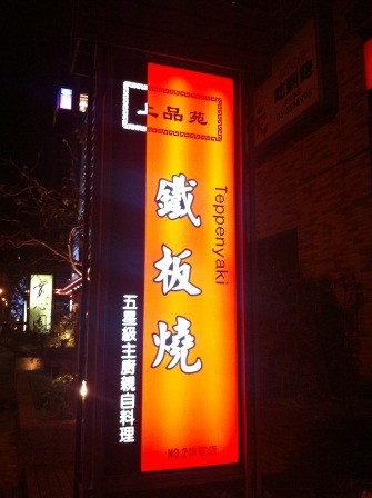1350486069-1620332797-e1438224756388 竹北-上品苑鐵板燒 好吃