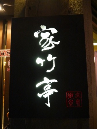 1364732392-1793686706-e1438916247103 竹北-家竹亭 一整個踩到地雷阿