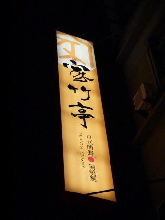 1364732395-3307928448-e1438916230625 竹北-家竹亭 一整個踩到地雷阿