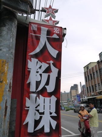 1370767136-1058978359-e1439132384545 新竹-振宏大粉粿 用蒸的乾板條