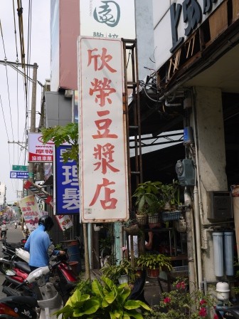 1376123884-2712111404-e1439100700739 新竹-欣榮豆漿店 印象深刻的沒特色