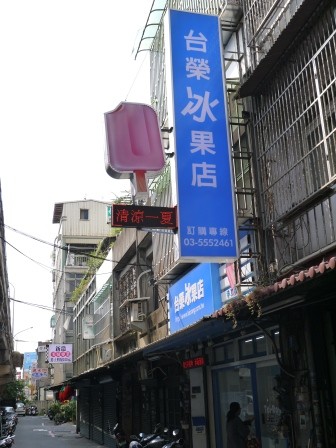 1376215006-1161792044-e1438957928163 竹北-台榮冰果店 CP值不優的老店