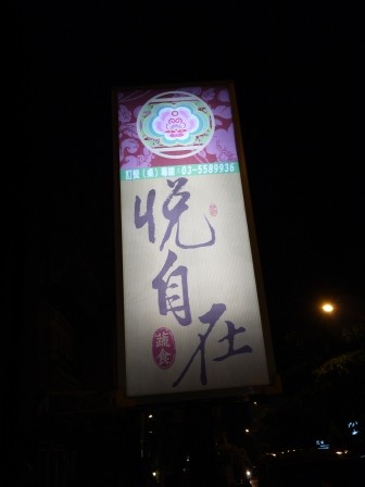 1377270523-1006202764-e1439099271860 竹北-悅自在蔬食坊 誠懇呈現食蔬素食