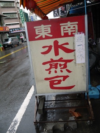 1377916286-3190220106-e1438927114644 新竹-東南水煎包 青脆不油膩