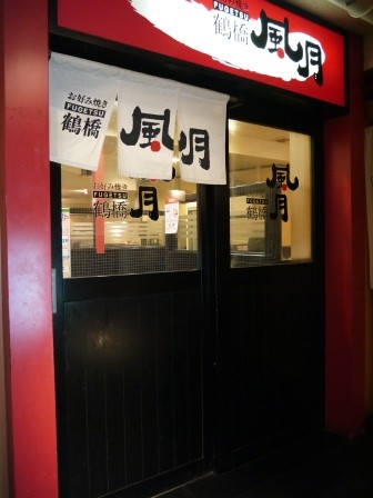 1380456405-2420328956-e1438953926974 Osaka-鶴橋風月 來大阪一定要吃大阪燒 體驗而已美味程度普通