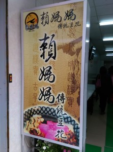 AAAA4 大溪-賴媽媽傳統豆花 入口即化