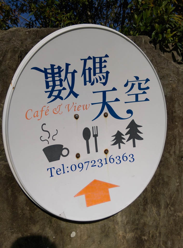 AAAA 尖石-數碼天空 1200公尺上的玻璃屋