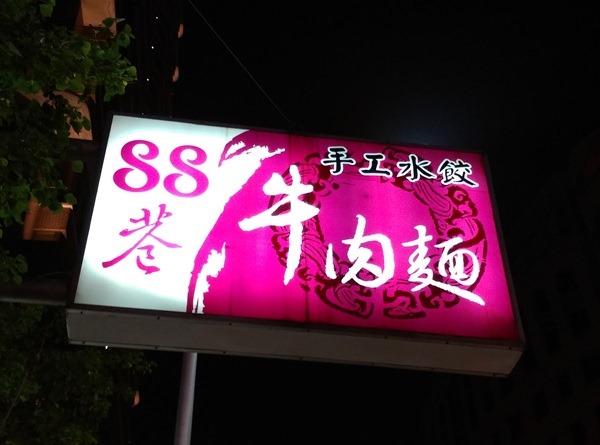 8801 新竹-88巷牛肉麵 好吃但湯頭跟泡麵有點像 水餃酸辣湯超搭