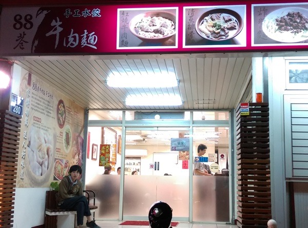 8802 新竹-88巷牛肉麵 好吃但湯頭跟泡麵有點像 水餃酸辣湯超搭
