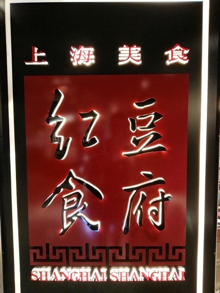 SHfood02 大安-紅豆食府 不上海的上海菜?