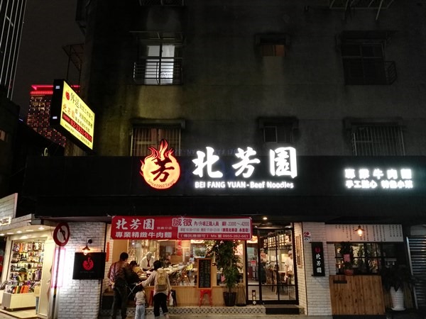 beefnoodles11111 信義-北芳園牛肉麵 肉Q筋嫩