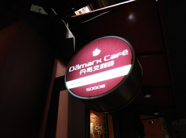 demmark01 中壢-丹馬克咖啡 溫暖空間少數開到半夜的咖啡廳