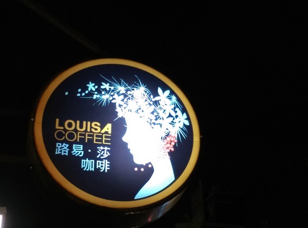 demmark03 竹北-Louisa Coffee路易莎咖啡 熱鬧的咖啡空間