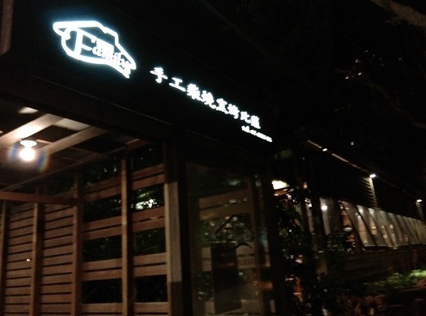 familypizza01 竹北-Family Pizza手工柴燒窯烤比薩 口味獨特趁熱吃