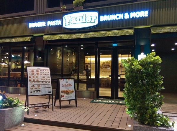 fanier02 竹北-Fanier 費尼 竹北也有好吃的漢堡店囉!!早午餐也不賴