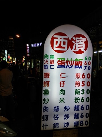 friedrice01 台中-忠孝夜市西濱蛋炒飯 果真炒飯名店來著 CP值超高