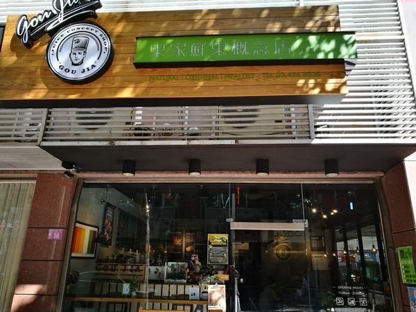 goujia01 中壢-果家 到位的裝潢輕鬆的環境 等看電影的好去處