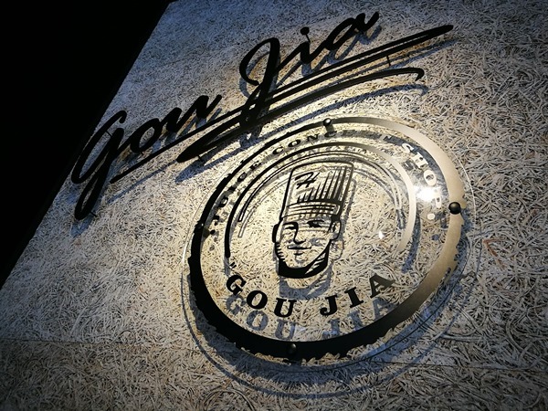 goujia03 中壢-果家 到位的裝潢輕鬆的環境 等看電影的好去處