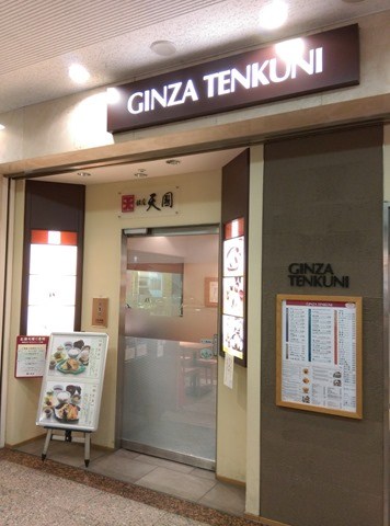 01-4 Yokohama-意外吃到的銀座天國 果然天婦羅名店