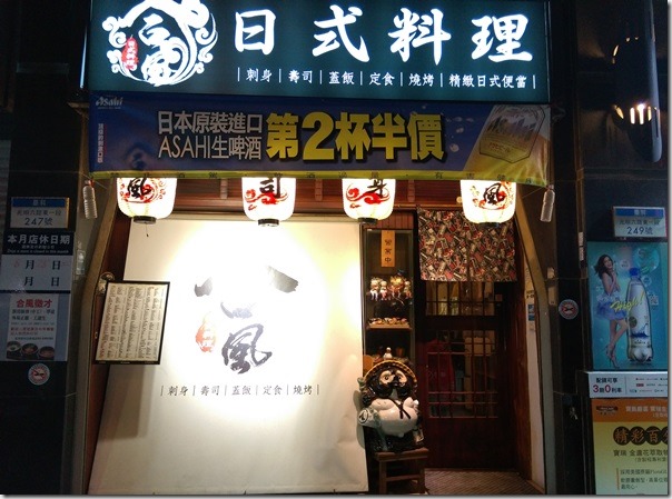 02_thumb1 竹北-喜來登飯店旁 合風日式料理 平價好吃