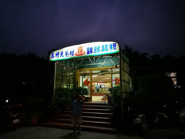 1001 陽明山-馬槽花藝村 泡湯吃飯喝杯茶的好地方