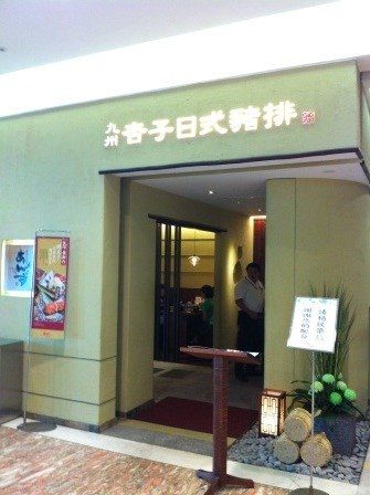 1347283282-3631128951-e1468766868618 大安-九州杏子日式豬排