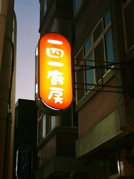 中壢-141廚房 簡單就是美味