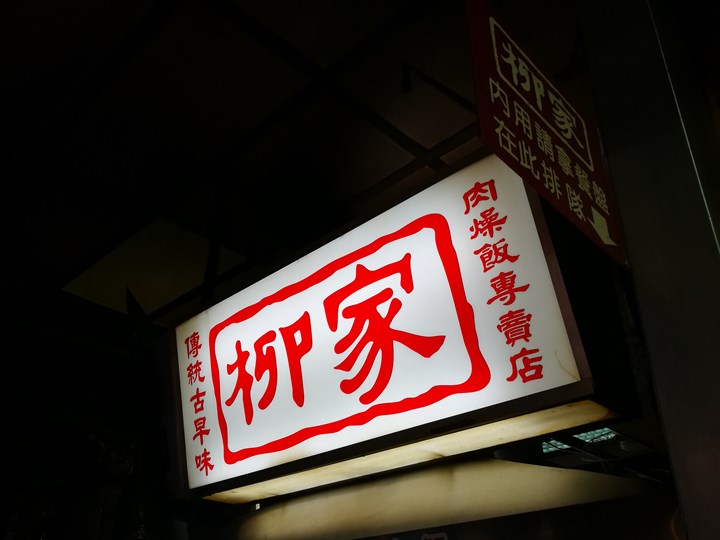 新竹-柳家肉燥飯 有城隍爺保佑的古早味