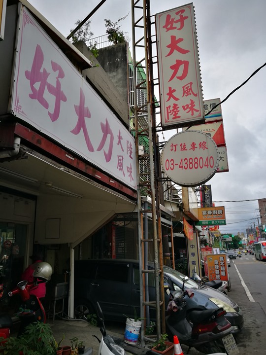 中壢-好大力四季豆水餃&酸菜白肉鍋