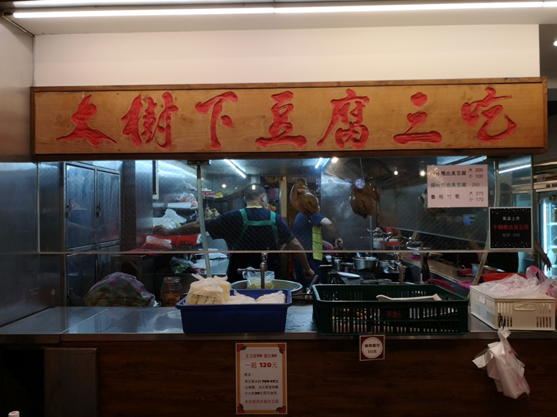 stinkytofu2 深坑-大樹下 臭豆腐的比拚 蒸的炸的都好吃