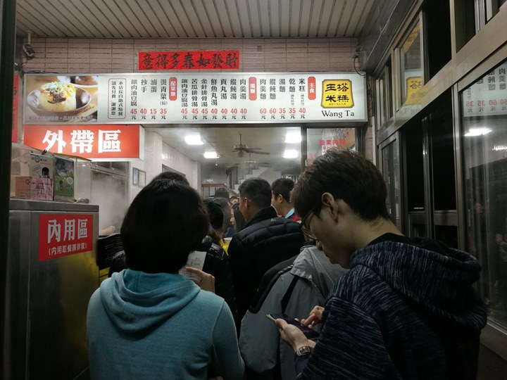 IMG_20180224_183855 清水-王塔米糕 糯米香Q有勁