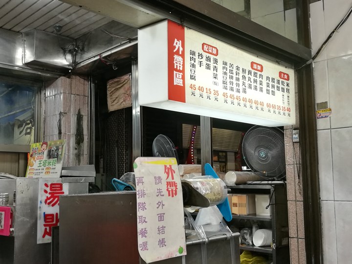 IMG_20180224_184040_1 清水-王塔米糕 糯米香Q有勁