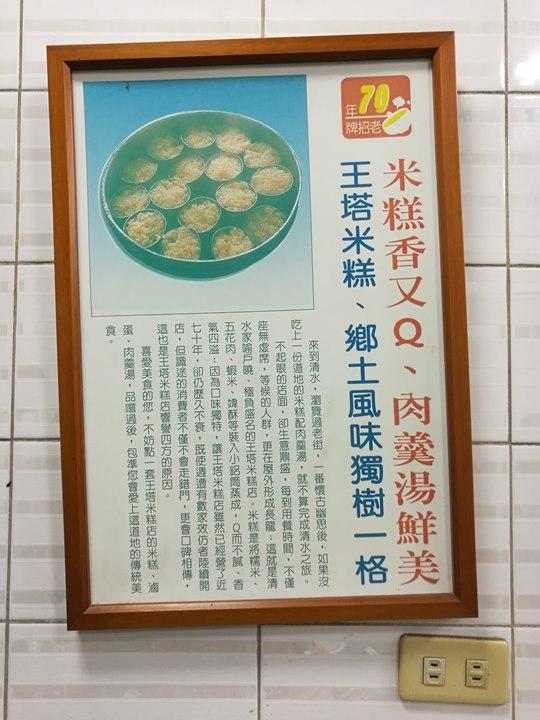 IMG_20180224_185245 清水-王塔米糕 糯米香Q有勁