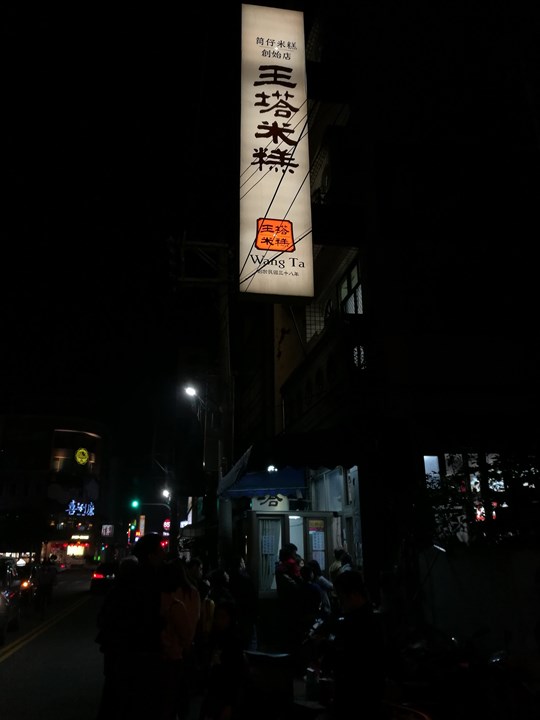 清水-王塔米糕 糯米香Q有勁 清水-王塔米糕 糯米香Q有勁