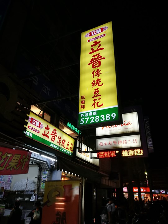 ligin 新竹-立晉豆花