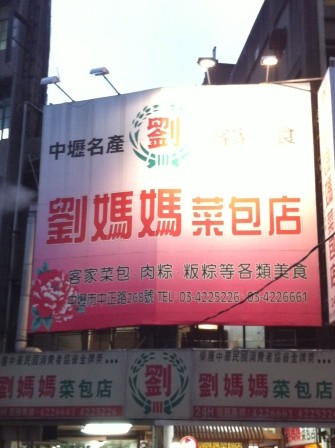d7be1cf3d8f4daea4ffd5626df82bd78-1-e1439131282657 中壢-劉媽媽菜包