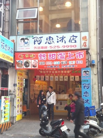 c43aa88a11825cb0390faf5b329feb74-e1438958731291 新竹-阿忠冰店