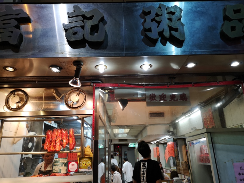 fuchi01 HK-富記粥品 真的是銷魂的好吃啊 燒鵝也好吃