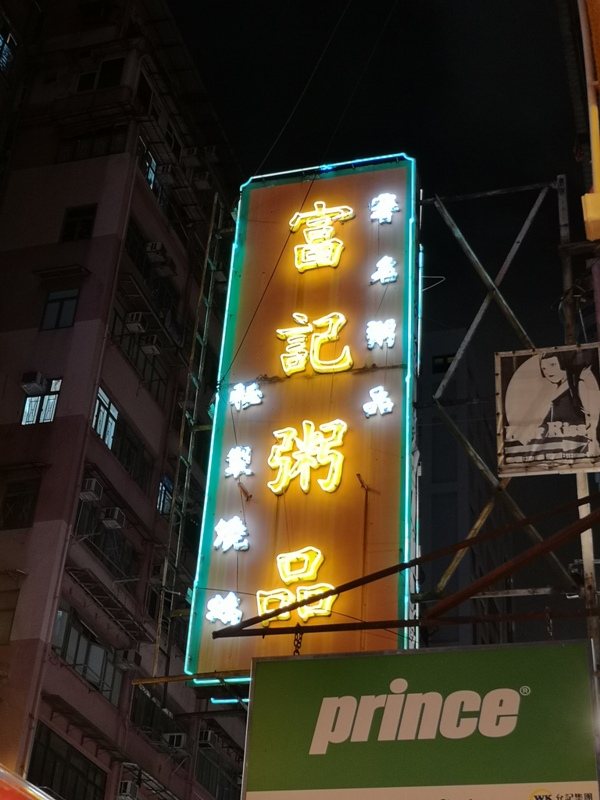 HK-富記粥品  真的是銷魂的好吃啊 燒鵝也好吃