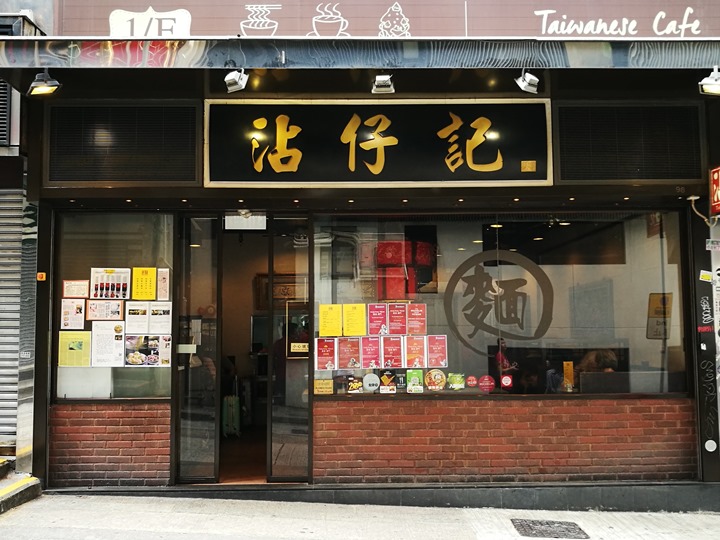 HK-沾仔記雲吞麵 香港米其林推薦平價美食 HK-沾仔記雲吞麵 香港米其林推薦平價美食