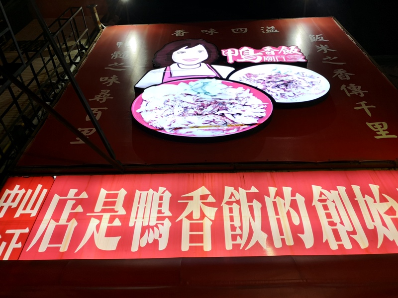 duckrice0115 新竹-廟口鴨香飯 軟嫩香