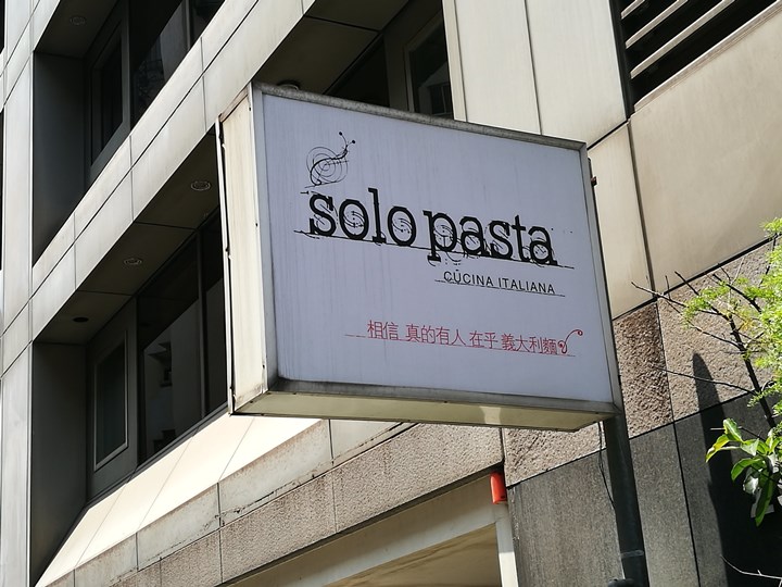 大安-Solo Pasta小蝸牛 相信真的有人在乎義大利麵 大安-Solo Pasta小蝸牛 相信真的有人在乎義大利麵
