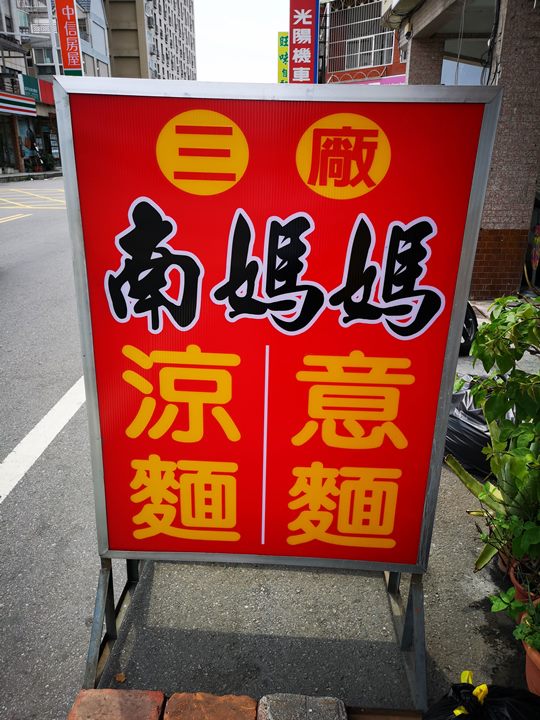 southernmama5 新竹-三廠南媽媽涼麵